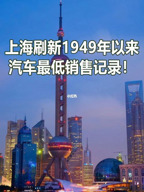 上海刷新1949年以来汽车最低销售记录
